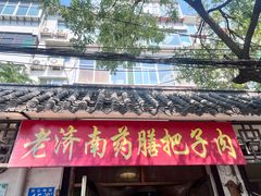 -老济南药膳把子肉(周公祠街店)