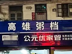 -黎记大排档(慈云路店)