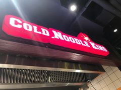 -四环冷面王(西单华威约饭街店)
