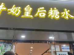 -水牛奶皇后糖水铺(深圳总店)