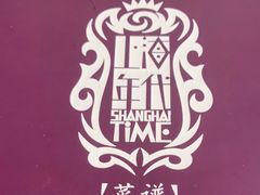 -上海年代(水上东路店)