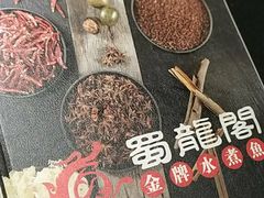 餐具摆设-雲蜀龙阁·金牌水煮鱼(方庄店)