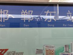 -邯郸东站