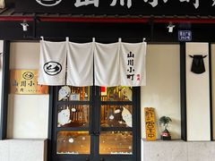 -山川小町·极番烧肉(新地假日广场店)