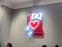 -DQ·蛋糕·冰淇淋(奥特莱斯店)