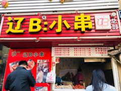 门面-辽B·小串(总店)