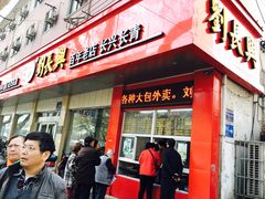 门面-刘长兴(逸仙桥店)