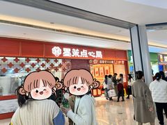 -墨茉点心局(国金街店)