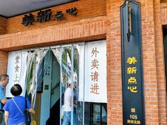 -美新点心店(陕西北路店)