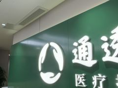 -通透堂中医·精准推拿(旗舰店)