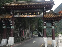 -太鲁阁公园