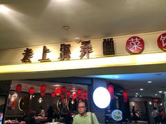-老上海弄堂菜馆(恒基名人购物中心店)