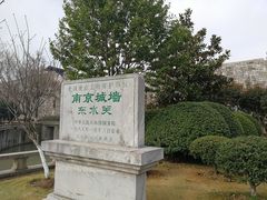 -东水关遗址公园