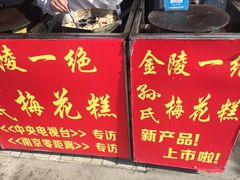 -孙氏梅花糕(马台街)