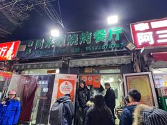 -同来顺烧烤餐厅(哈尔滨道店)