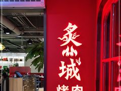 -炙城·韩式烤肉(南京东路店)