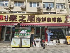 -来之顺海鲜菜馆·青岛菜·始于1993(栈桥店)