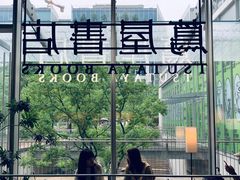 -茑屋书店(天目里店)