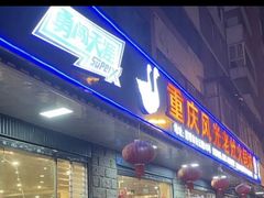 -重庆风光老灶火锅城(同德广场店)