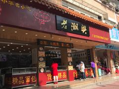 门面-老潮兴粿品(锦泰店)