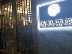 门面-汤记传菜(秀浦路店)