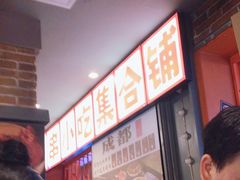-钢管厂歆瑞源油卤串串香(春熙路太古里店)
