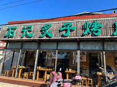 -石记老北京炙子烤肉(松园店)
