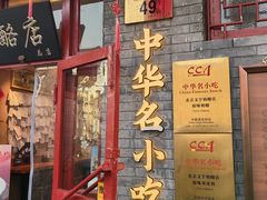 -文宇奶酪店(南锣鼓巷店)