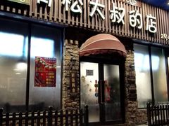 门面-青松大叔的店(东财店)