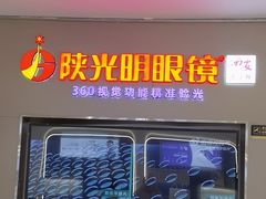 -陕光明眼镜(科创路店)