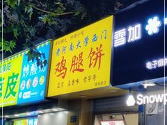 门面-老河南大学西门·鸡腿饼(健康路店)