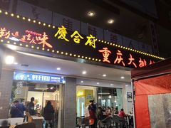 门面-庆合府重庆大排档(紫都城店)
