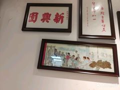 -新兴园饺子馆(望京店)