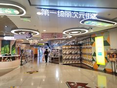 -第一绮丽次元街区