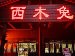 门面-西木兔(大圆祥店)