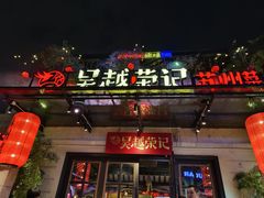 -吴越荣记苏州菜·松鼠桂鱼(月光码头店)