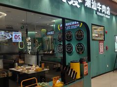 -潮发潮汕牛肉店(乐峰广场店)