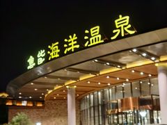 -大连金石滩绿发温泉假日酒店