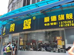 -鹅簋(顺德总店)