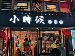 门面-小时候焗海鲜(鄞州万达店)