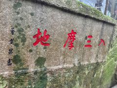 -普陀山风景区-佛顶山