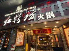 -红鼎坊·老成都火锅(新南门店)