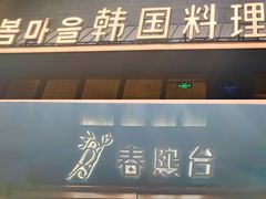 门面-春熙台韩国料理·章鱼肥牛(西丽店)