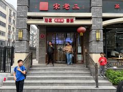 -宋老三苏肉羊肉汤老店