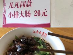 -泰顺江南春面馆