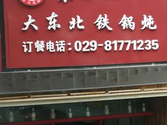 门面-袁小二大东北铁锅炖(吉祥村总部)