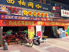 门面-钢管厂五区小郡肝串串香(蜀都万达店)