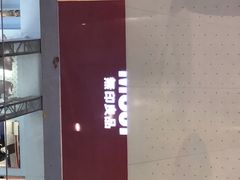 -MUJI无印良品(远洋未来广场店)