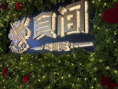 -食间牛排(重庆路万达店)