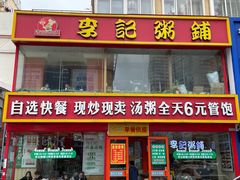 -李记粥铺(泰山路店)